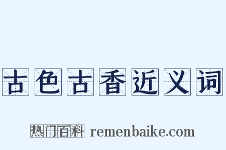 古色古香近义词是什么意思的图片